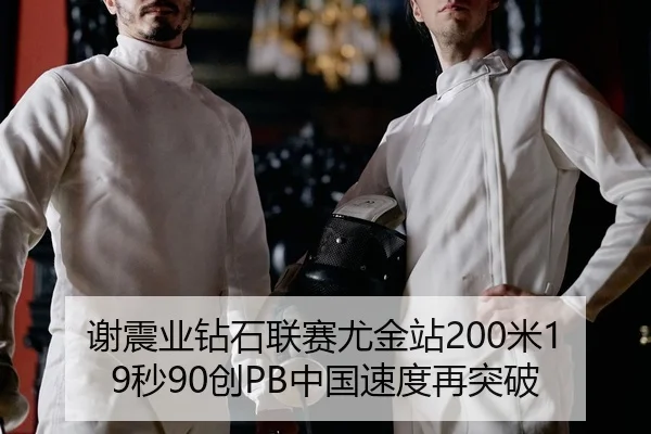 谢震业钻石联赛尤金站200米19秒90创PB中国速度再突破